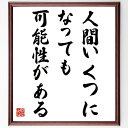 三浦雄一郎の名言とされる「人間いくつになっても、可能性がある」額付き書道色紙／受注後直筆（名言 (三浦雄一郎) グッズ 偉人 座右の銘 壁掛け 贈り物 プレゼント 故事成語 諺 格言 有名人 人気 おすすめ）