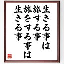 （ジム・ロジャーズ）の名言「生きる事は旅する事、旅をする事は生きる事」を、千言堂の専属書道家が気持ちを込めて直筆いたします。この言葉（ひとこと）は名言集や本・書籍などで紹介されることも多く、座右の銘にされている方も多いようです。ぜひ、ご自宅のリビングや部屋、ビジネスを営む会社や店舗の事務所、応接室などにお飾りください。大切な方への贈り物、記念日のプレゼントにもおすすめです。一点一点が直筆のため、パソコン制作のような完璧さはございませんが、手書きの良さを感じていただけます（当店では挑戦、努力、成功、幸福、感謝、成長、家族、仕事、自己啓発など様々なテーマから人生の糧となる言葉を厳選、お届けしています）。【商品について】※画像はパソコンで制作した直筆イメージ画像です。※当店の専属書家（書道家）がご注文受付後に直筆、発送前に直筆作品画像をメールさせていただきます。※木製額に入れてお届け（前面は透明樹脂板、自立スタンド付、色の濃淡や仕様が若干変更になる場合がございます）※サイズ：27×30×1cm※ゆうパケット便（全国送料無料）でお届け※ご紹介の文言については、各種媒体で紹介、一般的に伝わっているものであり、偉人が発したことを保証するものではございません。【千言堂の専属書家より】この度は、千言堂ショプにご訪問いただき、誠にありがとうございます。当店では数多くの名言をはじめ、二字、四字熟語や俳句、短歌などもご紹介、ご希望の言葉を書道で直筆、お届けしております。これまで、2,000名以上の方からご注文をいただき、直筆、お届けしていまいりました。身の回りにあるモノの多くがパソコン等でデザインされるようになった今、日本の伝統文化、芸術として長い歴史をもつ書道作品は、見るたびに不思議と身がひきしまり、自分と向き合う感覚を感じられる方も多いと思います。今後も、皆様にご満足いただける作品をお届けできるよう一筆一筆、気持ちを込め直筆してまいります。【関連ワード】直筆／限定品／書道／オーダーメイド／名言／言葉／格言／諺／プレゼント／書道／額／壁掛け／色紙／偉人／贈り物／ギフト／お祝い／事務所／会社／店舗／仕事／名言集／アニメ／意味／経営／武将／挑戦／額縁／自己啓発／努力／お祝い／感動／幸せ／行動／成長／飾り