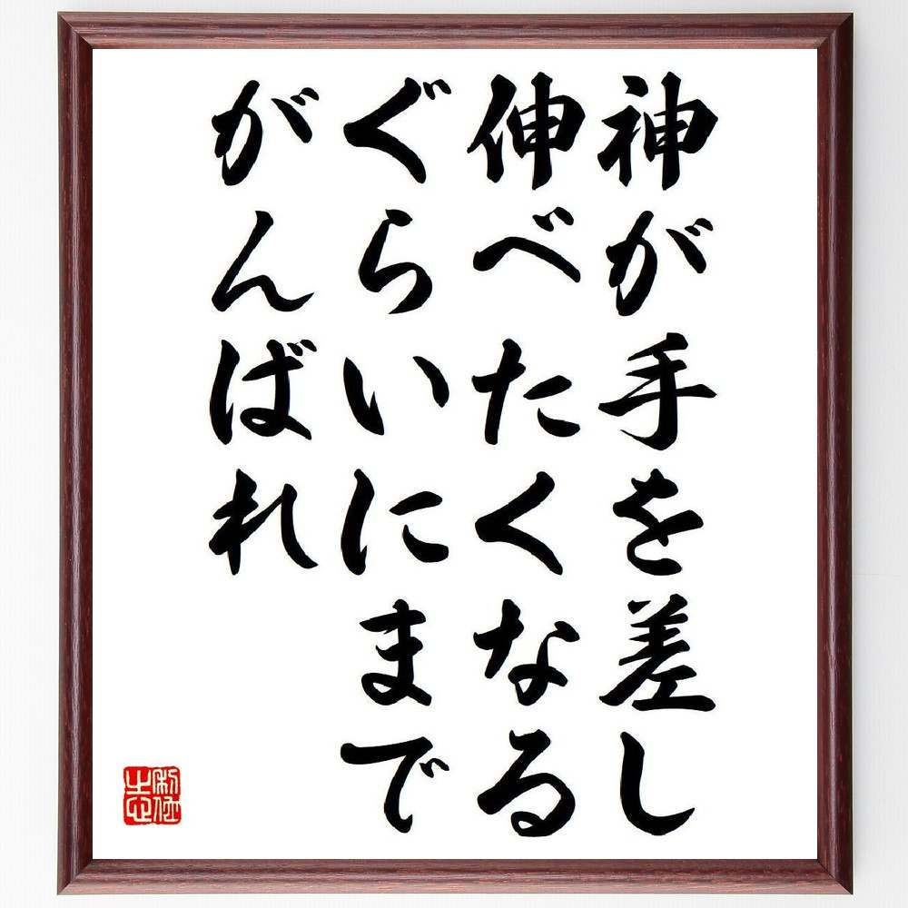 稲盛和夫の名言とされる「神が手を差し伸べたくなるぐらいにまでがんばれ」額付き書道色紙／受注後直筆（名言 (稲盛和夫) グッズ 偉人 座右の銘 壁掛け 贈り物 プレゼント 故事成語 諺 格言 有名人 人気 おすすめ） 1