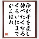 稲盛和夫の名言とされる「神が手を差し伸べたくなるぐらいにまでがんばれ」額付き書道色紙／受注後直筆（名言 (稲盛和夫) グッズ 偉人 座右の銘 壁掛け 贈り物 プレゼント 故事成語 諺 格言 有名人 人気 おすすめ）