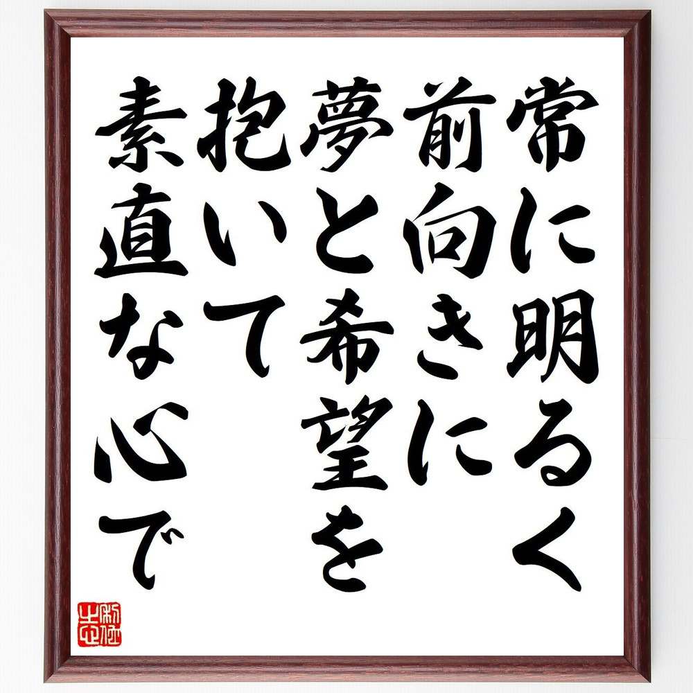 稲盛和夫の名言とされる「常に明るく前向きに、夢と希望を抱いて素直な心で」額付き書道色紙／受注後直筆（名言 (稲盛和夫) グッズ 偉人 座右の銘 壁掛け 贈り物 プレゼント 故事成語 諺 格言 有名人 人気 おすすめ）