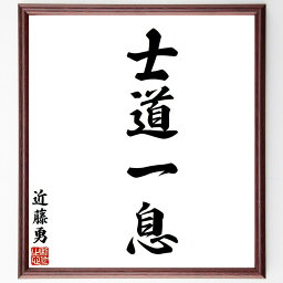 近藤勇の四字熟語「士道一息」額付き書道色紙／受注後直筆（四字熟語 近藤勇 グッズ 偉人 座右の銘 壁掛け 贈り物 プレゼント 故事成語 諺 格言 有名人 人気 おすすめ）