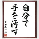 豊田喜一郎の名言「自分で手を汚す」を、千言堂の専属書道家が気持ちを込めて直筆いたします。この言葉（ひとこと）は名言集や本・書籍などで紹介されることも多く、座右の銘にされている方も多いようです。ぜひ、ご自宅のリビングや部屋、ビジネスを営む会社や店舗の事務所、応接室などにお飾りください。大切な方への贈り物、記念日のプレゼントにもおすすめです。一点一点が直筆のため、パソコン制作のような完璧さはございませんが、手書きの良さを感じていただけます（当店では挑戦、努力、成功、幸福、感謝、成長、家族、仕事、自己啓発など様々なテーマから人生の糧となる言葉を厳選、お届けしています）。【商品について】※画像はパソコンで制作した直筆イメージ画像です。※当店の専属書家（書道家）がご注文受付後に直筆、発送前に直筆作品画像をメールさせていただきます。※木製額に入れてお届け（前面は透明樹脂板、自立スタンド付、色の濃淡や仕様が若干変更になる場合がございます）※サイズ：27×30×1cm※ゆうパケット便（全国送料無料）でお届け※ご紹介の文言については、各種媒体で紹介、一般的に伝わっているものであり、偉人が発したことを保証するものではございません。【千言堂の専属書家より】この度は、千言堂ショプにご訪問いただき、誠にありがとうございます。当店では数多くの名言をはじめ、二字、四字熟語や俳句、短歌などもご紹介、ご希望の言葉を書道で直筆、お届けしております。これまで、2,000名以上の方からご注文をいただき、直筆、お届けしていまいりました。身の回りにあるモノの多くがパソコン等でデザインされるようになった今、日本の伝統文化、芸術として長い歴史をもつ書道作品は、見るたびに不思議と身がひきしまり、自分と向き合う感覚を感じられる方も多いと思います。今後も、皆様にご満足いただける作品をお届けできるよう一筆一筆、気持ちを込め直筆してまいります。【関連ワード】直筆／限定品／書道／オーダーメイド／名言／言葉／格言／諺／プレゼント／書道／額／壁掛け／色紙／偉人／贈り物／ギフト／お祝い／事務所／会社／店舗／仕事／名言集／アニメ／意味／経営／武将／挑戦／額縁／自己啓発／努力／お祝い／感動／幸せ／行動／成長／飾り