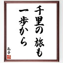 孔子の名言「千里の旅も一歩から」額付き書道色紙／受注後直筆（名言 孔子 グッズ 偉人 座右の銘 壁掛け 贈り物 プレゼント 故事成語 諺 格言 有名人 人気 おすすめ）