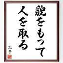 孔子の名言「貌をもって人を取る」額付き書道色紙／受注後直筆（名言 孔子 グッズ 偉人 座右の銘 壁掛け 贈り物 プレゼント 故事成語 諺 格言 有名人 人気 おすすめ）