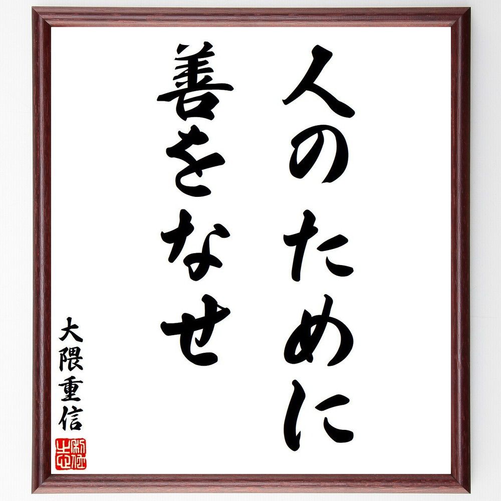 大隈重信の名言「人のために善をなせ」額付き書道色紙／受注後直筆（名言 大隈重信 グッズ 偉人 座右の銘 壁掛け 贈り物 プレゼント 故事成語 諺 格言 有名人 人気 おすすめ）