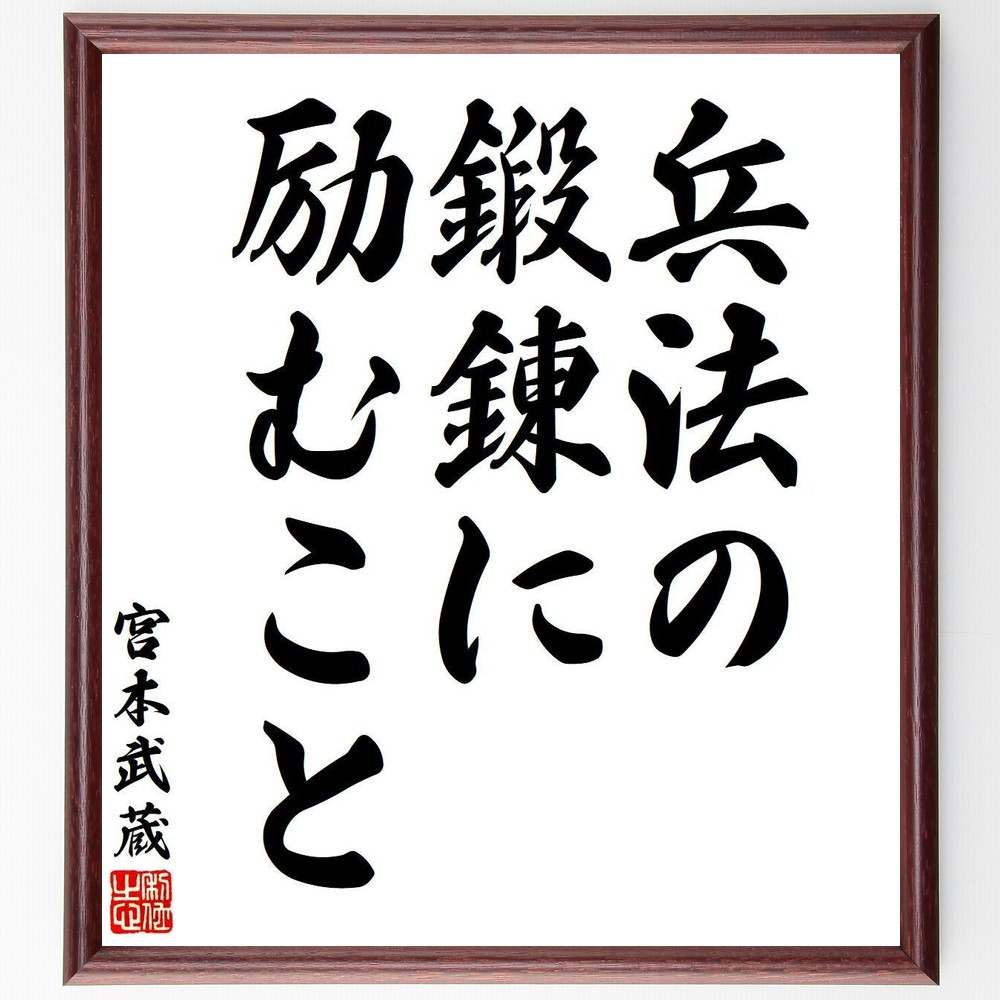 宮本武蔵の名言「兵法の鍛錬に励むこと」手書き書道色紙額／受注後の毛筆直筆（宮本武蔵 名言 兵法 武道 鍛錬 戦略 自己改善 日本の歴史 武士道 精神力 宮本武蔵 名言 格言 座右の銘 プレゼント 贈り物 お祝い 偉人 グッズ 心に響く 短い ～