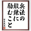 宮本武蔵の名言「兵法の鍛錬に励むこと」を、千言堂の専属書道家が気持ちを込めて直筆いたします。この言葉（ひとこと）は名言集や本・書籍などで紹介されることも多く、座右の銘にされている方も多いようです。ぜひ、ご自宅のリビングや部屋、ビジネスを営む会社や店舗の事務所、応接室などにお飾りください。大切な方への贈り物、記念日のプレゼントにもおすすめです。一点一点が直筆のため、パソコン制作のような完璧さはございませんが、手書きの良さを感じていただけます（当店では挑戦、努力、成功、幸福、感謝、成長、家族、仕事、自己啓発など様々なテーマから人生の糧となる言葉を厳選、お届けしています）。【商品について】※画像はパソコンで制作した直筆イメージ画像です。※当店の専属書家（書道家）がご注文受付後に直筆、発送前に直筆作品画像をメールさせていただきます。※木製額に入れてお届け（前面は透明樹脂板、自立スタンド付、色の濃淡や仕様が若干変更になる場合がございます）※サイズ：27×30×1cm※ゆうパケット便（全国送料無料）でお届け※ご紹介の文言については、各種媒体で紹介、一般的に伝わっているものであり、偉人が発したことを保証するものではございません。【千言堂の専属書家より】この度は、千言堂ショプにご訪問いただき、誠にありがとうございます。当店では数多くの名言をはじめ、二字、四字熟語や俳句、短歌などもご紹介、ご希望の言葉を書道で直筆、お届けしております。これまで、2,000名以上の方からご注文をいただき、直筆、お届けしていまいりました。身の回りにあるモノの多くがパソコン等でデザインされるようになった今、日本の伝統文化、芸術として長い歴史をもつ書道作品は、見るたびに不思議と身がひきしまり、自分と向き合う感覚を感じられる方も多いと思います。今後も、皆様にご満足いただける作品をお届けできるよう一筆一筆、気持ちを込め直筆してまいります。【関連ワード】直筆／限定品／書道／オーダーメイド／名言／言葉／格言／諺／プレゼント／書道／額／壁掛け／色紙／偉人／贈り物／ギフト／お祝い／事務所／会社／店舗／仕事／名言集／アニメ／意味／経営／武将／挑戦／額縁／自己啓発／努力／お祝い／感動／幸せ／行動／成長／飾り