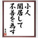 朱熹（朱子）の名言「小人閑居して不善を為す」額付き書道色紙／受注後直筆（名言 朱熹(朱子) グッズ 偉人 座右の銘 壁掛け 贈り物 プレゼント 故事成語 諺 格言 有名人 人気 おすすめ）