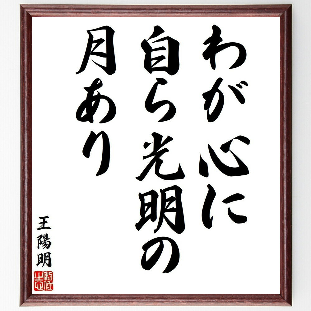王陽明の名言「わが心に、自ら光明の月あり」手書き書道色紙額／受注後の毛筆直筆（王陽明 心の光明 哲..