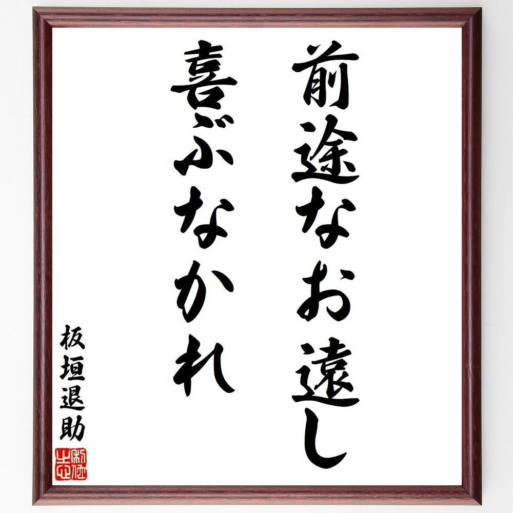 板垣退助の名言「前途なお遠し、喜ぶなかれ」額付き書道色紙／受注後直筆（名言 板垣退助 グッズ 偉人 座右の銘 壁掛け 贈り物 プレゼント 故事成語 諺 格言 有名人 人気 おすすめ）