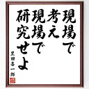 豊田喜一郎の名言「現場で考え、現場で研究せよ」を、千言堂の専属書道家が気持ちを込めて直筆いたします。この言葉（ひとこと）は名言集や本・書籍などで紹介されることも多く、座右の銘にされている方も多いようです。ぜひ、ご自宅のリビングや部屋、ビジネスを営む会社や店舗の事務所、応接室などにお飾りください。大切な方への贈り物、記念日のプレゼントにもおすすめです。一点一点が直筆のため、パソコン制作のような完璧さはございませんが、手書きの良さを感じていただけます（当店では挑戦、努力、成功、幸福、感謝、成長、家族、仕事、自己啓発など様々なテーマから人生の糧となる言葉を厳選、お届けしています）。【商品について】※画像はパソコンで制作した直筆イメージ画像です。※当店の専属書家（書道家）がご注文受付後に直筆、発送前に直筆作品画像をメールさせていただきます。※木製額に入れてお届け（前面は透明樹脂板、自立スタンド付、色の濃淡や仕様が若干変更になる場合がございます）※サイズ：27×30×1cm※ゆうパケット便（全国送料無料）でお届け※ご紹介の文言については、各種媒体で紹介、一般的に伝わっているものであり、偉人が発したことを保証するものではございません。【千言堂の専属書家より】この度は、千言堂ショプにご訪問いただき、誠にありがとうございます。当店では数多くの名言をはじめ、二字、四字熟語や俳句、短歌などもご紹介、ご希望の言葉を書道で直筆、お届けしております。これまで、2,000名以上の方からご注文をいただき、直筆、お届けしていまいりました。身の回りにあるモノの多くがパソコン等でデザインされるようになった今、日本の伝統文化、芸術として長い歴史をもつ書道作品は、見るたびに不思議と身がひきしまり、自分と向き合う感覚を感じられる方も多いと思います。今後も、皆様にご満足いただける作品をお届けできるよう一筆一筆、気持ちを込め直筆してまいります。【関連ワード】直筆／限定品／書道／オーダーメイド／名言／言葉／格言／諺／プレゼント／書道／額／壁掛け／色紙／偉人／贈り物／ギフト／お祝い／事務所／会社／店舗／仕事／名言集／アニメ／意味／経営／武将／挑戦／額縁／自己啓発／努力／お祝い／感動／幸せ／行動／成長／飾り