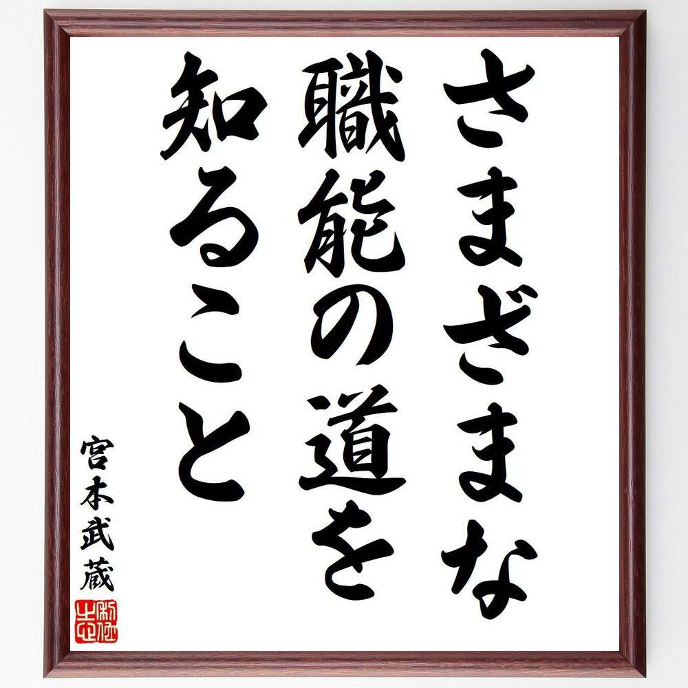 宮本武蔵の名言「さまざまな職能の道を知ること」額付き書道色紙／受注後直筆（名言 宮本武蔵 グッズ 偉人 座右の銘 壁掛け 贈り物 プレゼント 故事成語 諺 格言 有名人 人気 おすすめ） 1