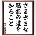 宮本武蔵の名言「さまざまな職能の道を知ること」額付き書道色紙／受注後直筆（名言 宮本武蔵 グッズ 偉人 座右の銘 壁掛け 贈り物 プレゼント 故事成語 諺 格言 有名人 人気 おすすめ）