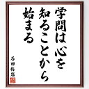 石田梅岩の名言「学問は心を知ることから始まる」を、千言堂の専属書道家が気持ちを込めて直筆いたします。この言葉（ひとこと）は名言集や本・書籍などで紹介されることも多く、座右の銘にされている方も多いようです。ぜひ、ご自宅のリビングや部屋、ビジネスを営む会社や店舗の事務所、応接室などにお飾りください。大切な方への贈り物、記念日のプレゼントにもおすすめです。一点一点が直筆のため、パソコン制作のような完璧さはございませんが、手書きの良さを感じていただけます（当店では挑戦、努力、成功、幸福、感謝、成長、家族、仕事、自己啓発など様々なテーマから人生の糧となる言葉を厳選、お届けしています）。【商品について】※画像はパソコンで制作した直筆イメージ画像です。※当店の専属書家（書道家）がご注文受付後に直筆、発送前に直筆作品画像をメールさせていただきます。※木製額に入れてお届け（前面は透明樹脂板、自立スタンド付、色の濃淡や仕様が若干変更になる場合がございます）※サイズ：27×30×1cm※ゆうパケット便（全国送料無料）でお届け※ご紹介の文言については、各種媒体で紹介、一般的に伝わっているものであり、偉人が発したことを保証するものではございません。【千言堂の専属書家より】この度は、千言堂ショプにご訪問いただき、誠にありがとうございます。当店では数多くの名言をはじめ、二字、四字熟語や俳句、短歌などもご紹介、ご希望の言葉を書道で直筆、お届けしております。これまで、2,000名以上の方からご注文をいただき、直筆、お届けしていまいりました。身の回りにあるモノの多くがパソコン等でデザインされるようになった今、日本の伝統文化、芸術として長い歴史をもつ書道作品は、見るたびに不思議と身がひきしまり、自分と向き合う感覚を感じられる方も多いと思います。今後も、皆様にご満足いただける作品をお届けできるよう一筆一筆、気持ちを込め直筆してまいります。【関連ワード】直筆／限定品／書道／オーダーメイド／名言／言葉／格言／諺／プレゼント／書道／額／壁掛け／色紙／偉人／贈り物／ギフト／お祝い／事務所／会社／店舗／仕事／名言集／アニメ／意味／経営／武将／挑戦／額縁／自己啓発／努力／お祝い／感動／幸せ／行動／成長／飾り