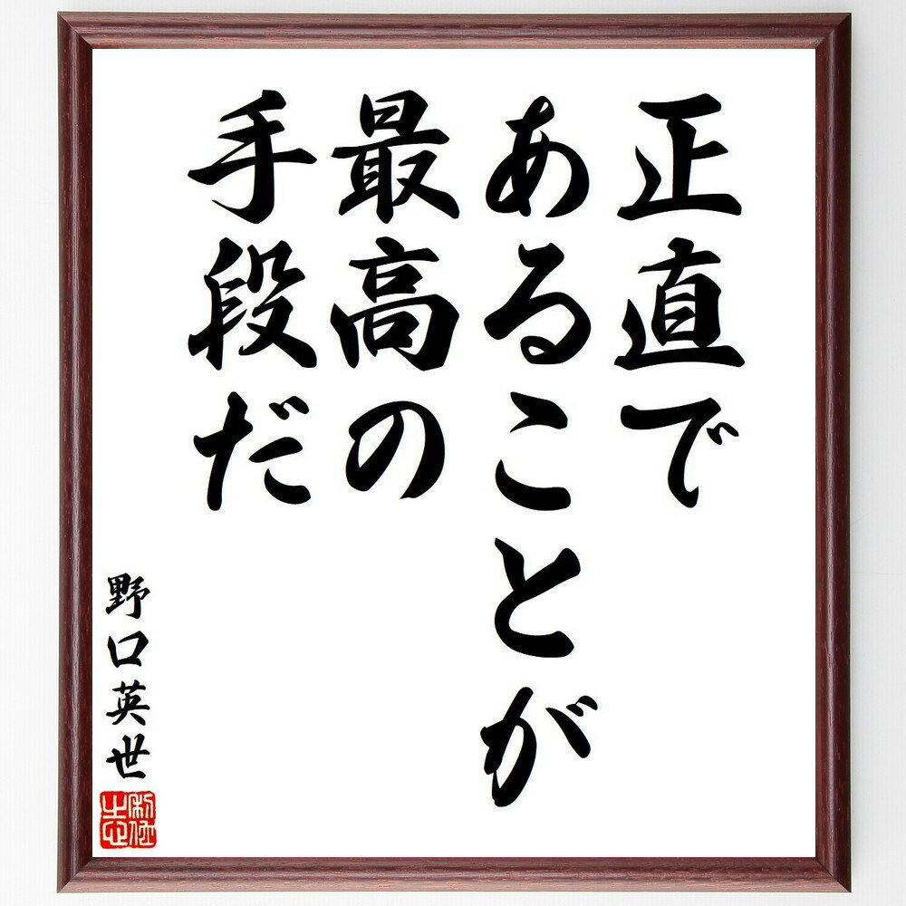 野口英世の名言「正直であることが、最高の手段だ」手書き書道色紙額／受注後の毛筆直筆（野口英世 名言 格言 座右の銘 プレゼント 贈り物 お祝い 偉人 グッズ 心に響く 短い アニメ 壁掛け 書道 習字 直筆 手書き 意味 日本 有名 仕事 かっ～
