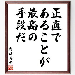 野口英世の名言「正直であることが、最高の手段だ」額付き書道色紙／受注後直筆（名言 野口英世 グッズ 偉人 座右の銘 壁掛け 贈り物 プレゼント 故事成語 諺 格言 有名人 人気 おすすめ）