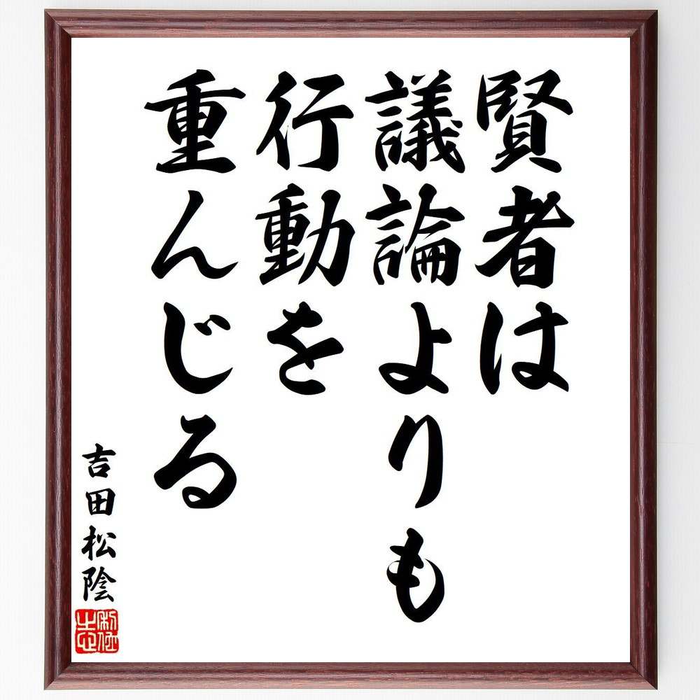 吉田松陰の名言「賢者は議論よりも、行動を重んじる」手書き書道色紙額／受注後の毛筆直筆（吉田松陰 名言 行動 賢者 議論 実践 リーダーシップ 決断 人生 教訓 吉田松陰 名言 格言 座右の銘 プレゼント 贈り物 お祝い 偉人 グッズ 心に～