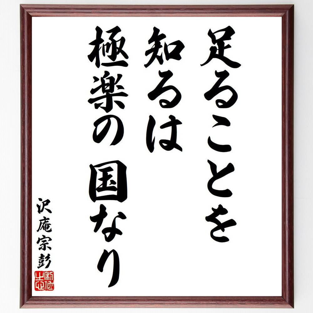 沢庵宗彭の名言「足ることを知るは、極楽の国なり」を、千言堂の専属書道家が気持ちを込めて直筆いたします。この言葉（ひとこと）は名言集や本・書籍などで紹介されることも多く、座右の銘にされている方も多いようです。ぜひ、ご自宅のリビングや部屋、ビジネスを営む会社や店舗の事務所、応接室などにお飾りください。大切な方への贈り物、記念日のプレゼントにもおすすめです。一点一点が直筆のため、パソコン制作のような完璧さはございませんが、手書きの良さを感じていただけます（当店では挑戦、努力、成功、幸福、感謝、成長、家族、仕事、自己啓発など様々なテーマから人生の糧となる言葉を厳選、お届けしています）。【商品について】※画像はパソコンで制作した直筆イメージ画像です。※当店の専属書家（書道家）がご注文受付後に直筆、発送前に直筆作品画像をメールさせていただきます。※木製額に入れてお届け（前面は透明樹脂板、自立スタンド付、色の濃淡や仕様が若干変更になる場合がございます）※サイズ：27×30×1cm※ゆうパケット便（全国送料無料）でお届け※ご紹介の文言については、各種媒体で紹介、一般的に伝わっているものであり、偉人が発したことを保証するものではございません。【千言堂の専属書家より】この度は、千言堂ショプにご訪問いただき、誠にありがとうございます。当店では数多くの名言をはじめ、二字、四字熟語や俳句、短歌などもご紹介、ご希望の言葉を書道で直筆、お届けしております。これまで、2,000名以上の方からご注文をいただき、直筆、お届けしていまいりました。身の回りにあるモノの多くがパソコン等でデザインされるようになった今、日本の伝統文化、芸術として長い歴史をもつ書道作品は、見るたびに不思議と身がひきしまり、自分と向き合う感覚を感じられる方も多いと思います。今後も、皆様にご満足いただける作品をお届けできるよう一筆一筆、気持ちを込め直筆してまいります。【関連ワード】直筆／限定品／書道／オーダーメイド／名言／言葉／格言／諺／プレゼント／書道／額／壁掛け／色紙／偉人／贈り物／ギフト／お祝い／事務所／会社／店舗／仕事／名言集／アニメ／意味／経営／武将／挑戦／額縁／自己啓発／努力／お祝い／感動／幸せ／行動／成長／飾り