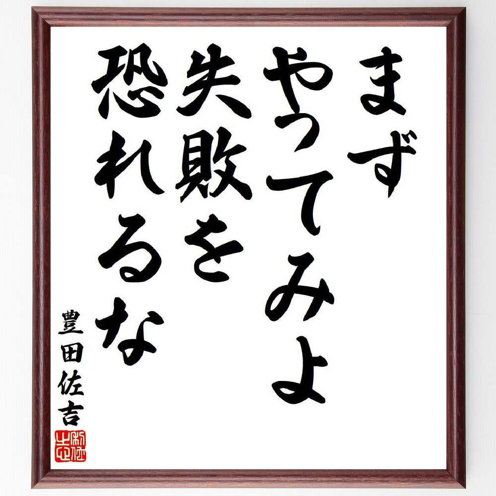 豊田佐吉の名言「まずやってみよ、失敗を恐れるな」額付き書道色紙／受注後直筆（名言 豊田佐吉 グッズ 偉人 座右の銘 壁掛け 贈り物 プレゼント 故事成語 諺 格言 有名人 人気 おすすめ）