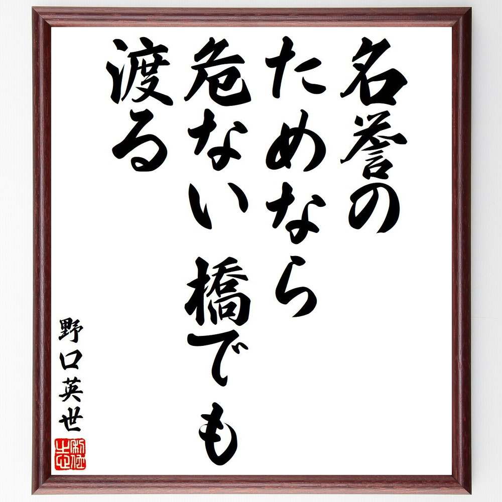 野口英世の名言「名誉のためなら危ない橋でも渡る」額付き書道色紙／受注後直筆（名言 野口英世 グッズ 偉人 座右の銘 壁掛け 贈り物 プレゼント 故事成語 諺 格言 有名人 人気 おすすめ）