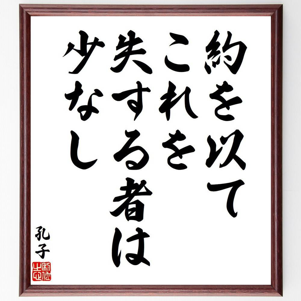 孔子の名言「約を以て、これを失する者は少なし」を、千言堂の専属書道家が気持ちを込めて直筆いたします。この言葉（ひとこと）は名言集や本・書籍などで紹介されることも多く、座右の銘にされている方も多いようです。ぜひ、ご自宅のリビングや部屋、ビジネスを営む会社や店舗の事務所、応接室などにお飾りください。大切な方への贈り物、記念日のプレゼントにもおすすめです。一点一点が直筆のため、パソコン制作のような完璧さはございませんが、手書きの良さを感じていただけます（当店では挑戦、努力、成功、幸福、感謝、成長、家族、仕事、自己啓発など様々なテーマから人生の糧となる言葉を厳選、お届けしています）。【商品について】※画像はパソコンで制作した直筆イメージ画像です。※当店の専属書家（書道家）がご注文受付後に直筆、発送前に直筆作品画像をメールさせていただきます。※木製額に入れてお届け（前面は透明樹脂板、自立スタンド付、色の濃淡や仕様が若干変更になる場合がございます）※サイズ：27×30×1cm※ゆうパケット便（全国送料無料）でお届け※ご紹介の文言については、各種媒体で紹介、一般的に伝わっているものであり、偉人が発したことを保証するものではございません。【千言堂の専属書家より】この度は、千言堂ショプにご訪問いただき、誠にありがとうございます。当店では数多くの名言をはじめ、二字、四字熟語や俳句、短歌などもご紹介、ご希望の言葉を書道で直筆、お届けしております。これまで、2,000名以上の方からご注文をいただき、直筆、お届けしていまいりました。身の回りにあるモノの多くがパソコン等でデザインされるようになった今、日本の伝統文化、芸術として長い歴史をもつ書道作品は、見るたびに不思議と身がひきしまり、自分と向き合う感覚を感じられる方も多いと思います。今後も、皆様にご満足いただける作品をお届けできるよう一筆一筆、気持ちを込め直筆してまいります。【関連ワード】直筆／限定品／書道／オーダーメイド／名言／言葉／格言／諺／プレゼント／書道／額／壁掛け／色紙／偉人／贈り物／ギフト／お祝い／事務所／会社／店舗／仕事／名言集／アニメ／意味／経営／武将／挑戦／額縁／自己啓発／努力／お祝い／感動／幸せ／行動／成長／飾り