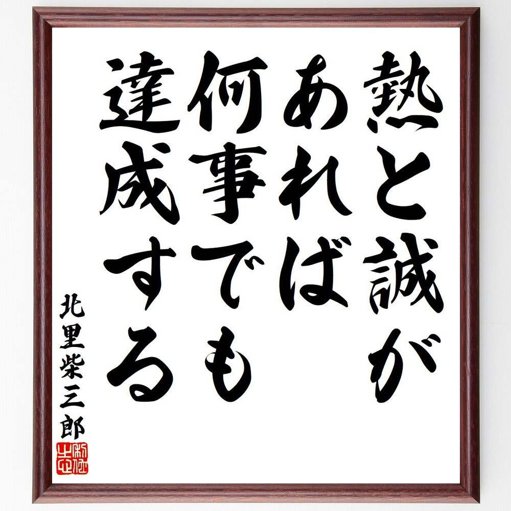 北里柴三郎の名言「熱と誠があれば、何事でも達成する」を、千言堂の専属書道家が気持ちを込めて直筆いたします。この言葉（ひとこと）は名言集や本・書籍などで紹介されることも多く、座右の銘にされている方も多いようです。ぜひ、ご自宅のリビングや部屋、ビジネスを営む会社や店舗の事務所、応接室などにお飾りください。大切な方への贈り物、記念日のプレゼントにもおすすめです。一点一点が直筆のため、パソコン制作のような完璧さはございませんが、手書きの良さを感じていただけます（当店では挑戦、努力、成功、幸福、感謝、成長、家族、仕事、自己啓発など様々なテーマから人生の糧となる言葉を厳選、お届けしています）。【商品について】※画像はパソコンで制作した直筆イメージ画像です。※当店の専属書家（書道家）がご注文受付後に直筆、発送前に直筆作品画像をメールさせていただきます。※木製額に入れてお届け（前面は透明樹脂板、自立スタンド付、色の濃淡や仕様が若干変更になる場合がございます）※サイズ：27×30×1cm※ゆうパケット便（全国送料無料）でお届け※ご紹介の文言については、各種媒体で紹介、一般的に伝わっているものであり、偉人が発したことを保証するものではございません。【千言堂の専属書家より】この度は、千言堂ショプにご訪問いただき、誠にありがとうございます。当店では数多くの名言をはじめ、二字、四字熟語や俳句、短歌などもご紹介、ご希望の言葉を書道で直筆、お届けしております。これまで、2,000名以上の方からご注文をいただき、直筆、お届けしていまいりました。身の回りにあるモノの多くがパソコン等でデザインされるようになった今、日本の伝統文化、芸術として長い歴史をもつ書道作品は、見るたびに不思議と身がひきしまり、自分と向き合う感覚を感じられる方も多いと思います。今後も、皆様にご満足いただける作品をお届けできるよう一筆一筆、気持ちを込め直筆してまいります。【関連ワード】直筆／限定品／書道／オーダーメイド／名言／言葉／格言／諺／プレゼント／書道／額／壁掛け／色紙／偉人／贈り物／ギフト／お祝い／事務所／会社／店舗／仕事／名言集／アニメ／意味／経営／武将／挑戦／額縁／自己啓発／努力／お祝い／感動／幸せ／行動／成長／飾り