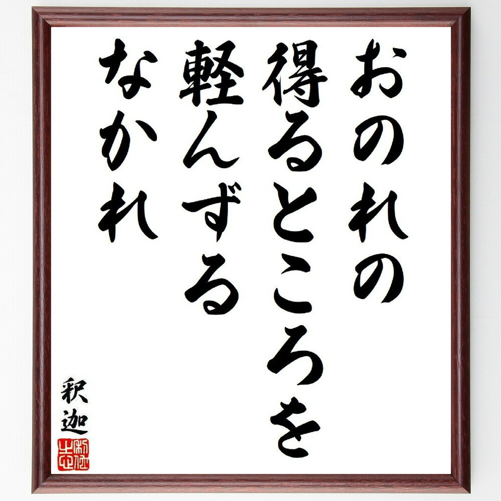 釈迦（ブッダ）の名言「おのれの得るところを軽んずるなかれ」手書き書道色紙額／受注後の毛筆直筆（釈迦 名言 自己評価 価値観 仏教 人生の教訓 内面的成長 自己理解 重要性 謙虚さ 釈迦 ブッダ 名言 格言 座右の銘 プレゼント 贈り物 お祝い～