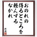 釈迦（仏陀／ブッダ）の名言「おのれの得るところを軽んずるなかれ」を、千言堂の専属書道家が気持ちを込めて直筆いたします。この言葉（ひとこと）は名言集や本・書籍などで紹介されることも多く、座右の銘にされている方も多いようです。ぜひ、ご自宅のリビングや部屋、ビジネスを営む会社や店舗の事務所、応接室などにお飾りください。大切な方への贈り物、記念日のプレゼントにもおすすめです。一点一点が直筆のため、パソコン制作のような完璧さはございませんが、手書きの良さを感じていただけます（当店では挑戦、努力、成功、幸福、感謝、成長、家族、仕事、自己啓発など様々なテーマから人生の糧となる言葉を厳選、お届けしています）。【商品について】※画像はパソコンで制作した直筆イメージ画像です。※当店の専属書家（書道家）がご注文受付後に直筆、発送前に直筆作品画像をメールさせていただきます。※木製額に入れてお届け（前面は透明樹脂板、自立スタンド付、色の濃淡や仕様が若干変更になる場合がございます）※サイズ：27×30×1cm※ゆうパケット便（全国送料無料）でお届け※ご紹介の文言については、各種媒体で紹介、一般的に伝わっているものであり、偉人が発したことを保証するものではございません。【千言堂の専属書家より】この度は、千言堂ショプにご訪問いただき、誠にありがとうございます。当店では数多くの名言をはじめ、二字、四字熟語や俳句、短歌などもご紹介、ご希望の言葉を書道で直筆、お届けしております。これまで、2,000名以上の方からご注文をいただき、直筆、お届けしていまいりました。身の回りにあるモノの多くがパソコン等でデザインされるようになった今、日本の伝統文化、芸術として長い歴史をもつ書道作品は、見るたびに不思議と身がひきしまり、自分と向き合う感覚を感じられる方も多いと思います。今後も、皆様にご満足いただける作品をお届けできるよう一筆一筆、気持ちを込め直筆してまいります。【関連ワード】直筆／限定品／書道／オーダーメイド／名言／言葉／格言／諺／プレゼント／書道／額／壁掛け／色紙／偉人／贈り物／ギフト／お祝い／事務所／会社／店舗／仕事／名言集／アニメ／意味／経営／武将／挑戦／額縁／自己啓発／努力／お祝い／感動／幸せ／行動／成長／飾り