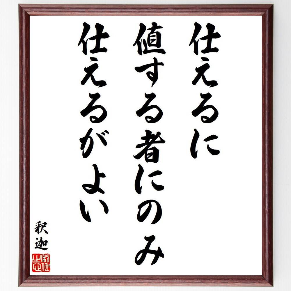 釈迦（ブッダ）の名言「仕えるに値する者にのみ仕えるがよい」手書き書道色紙額／受注後の毛筆直筆（釈迦 ブッダ 名言 格言 座右の銘 プレゼント 贈り物 お祝い 偉人 グッズ 心に響く 短い アニメ 壁掛け 書道 習字 直筆 手書き 意味 日本～