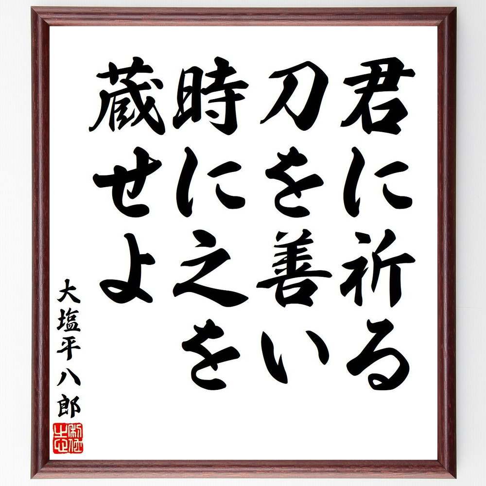 大塩平八郎の名言「君に祈る、刀を善い、時に之を蔵せよ」手書き書道色紙額／受注後の毛筆直筆（大塩平八郎 名言 祈り 刀 善悪 歴史 幕末 武士道 道徳 自己防衛 大塩平八郎 名言 格言 座右の銘 プレゼント 贈り物 お祝い 偉人 グッズ 心に響～