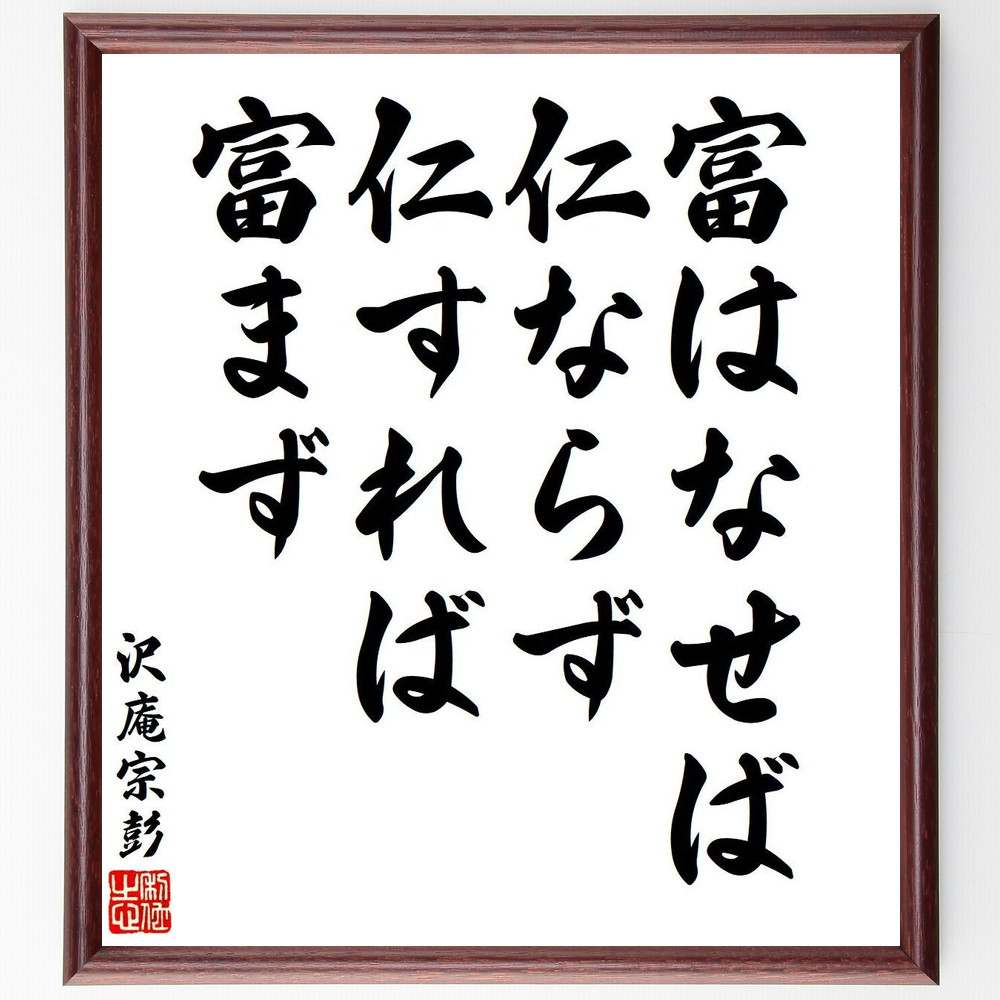 沢庵宗彭の名言「富はなせば仁ならず、仁すれば富まず」額付き書道色紙／受注後直筆（名言 沢庵宗彭 グッズ 偉人 座右の銘 壁掛け 贈り物 プレゼント 故事成語 諺 格言 有名人 人気 おすすめ）