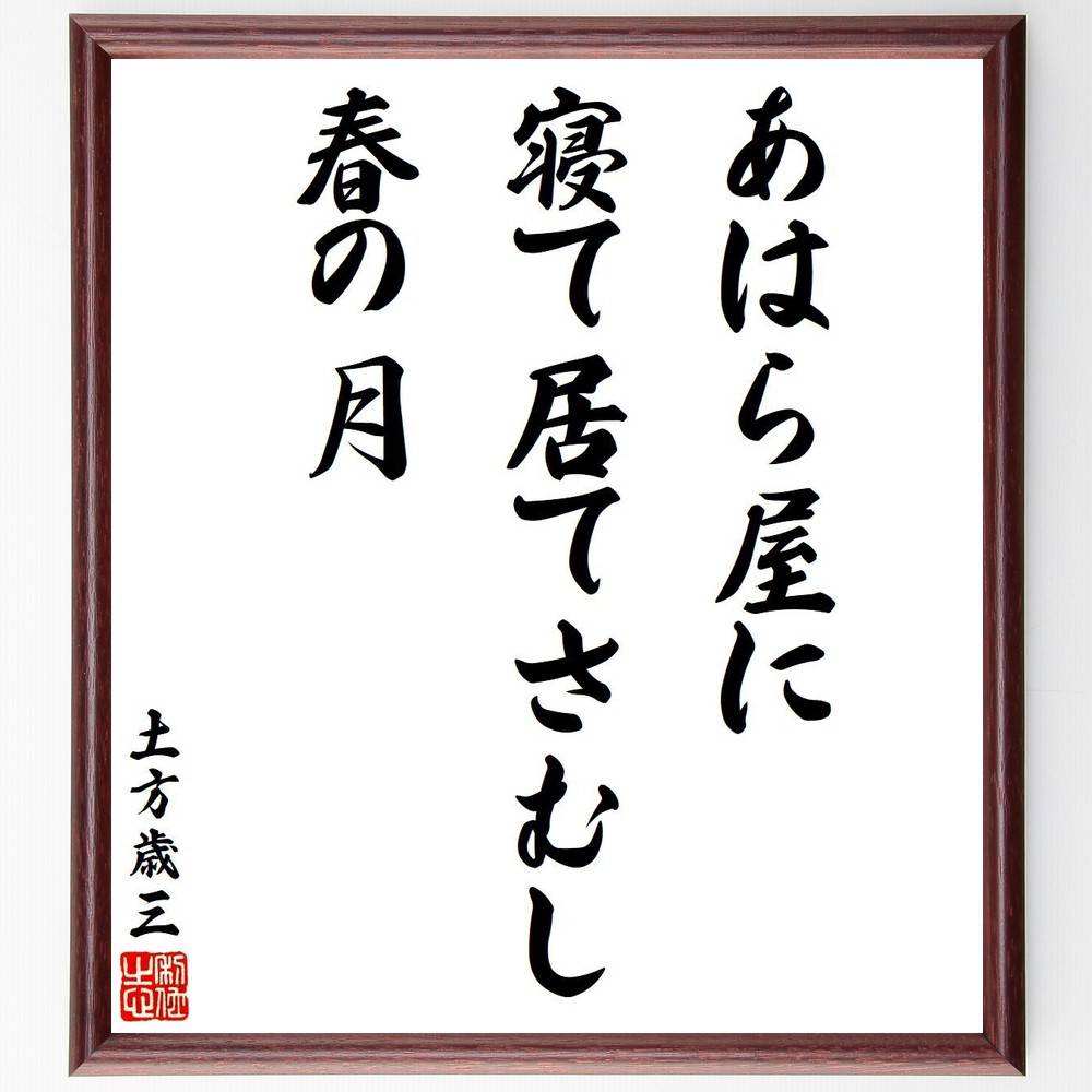 土方歳三の名言「あはら屋に、寝て居てさむし、春の月」額付き書道色紙／受注後直筆（名言 土方歳三 グッズ 偉人 座右の銘 壁掛け 贈り物 プレゼント 故事成語 諺 格言 有名人 人気 おすすめ）