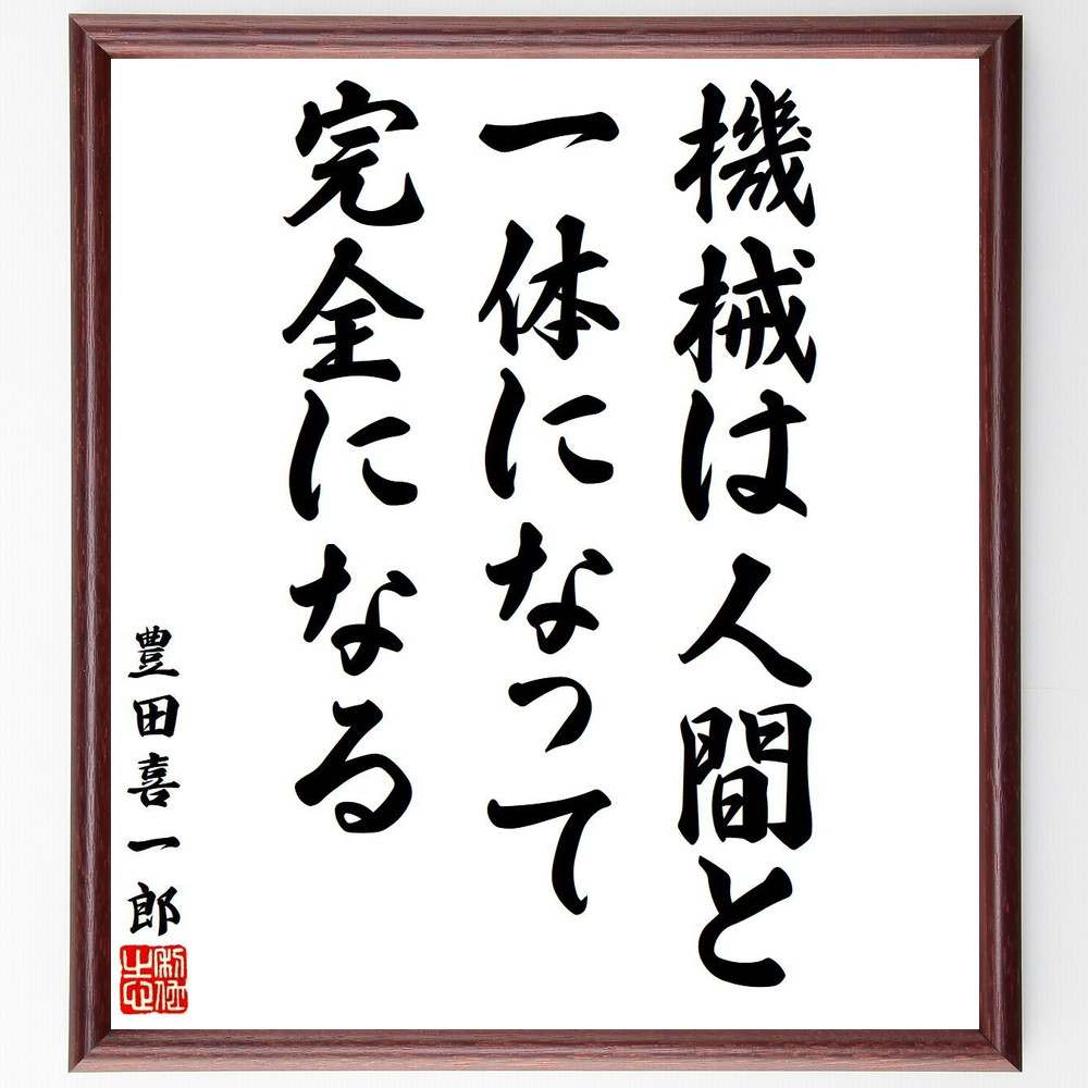 豊田喜一郎の名言「機械は人間と一体になって完全になる」手書き書道色紙額／受注後の毛筆直筆（豊田喜..