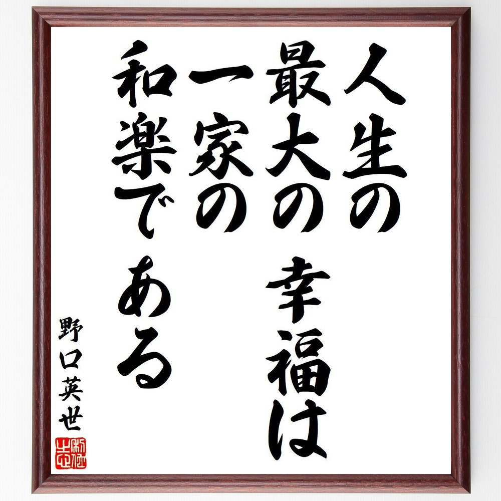 野口英世の名言「人生の最大の幸福は一家の和楽である」を、千言堂の専属書道家が気持ちを込めて直筆いたします。この言葉（ひとこと）は名言集や本・書籍などで紹介されることも多く、座右の銘にされている方も多いようです。ぜひ、ご自宅のリビングや部屋、ビジネスを営む会社や店舗の事務所、応接室などにお飾りください。大切な方への贈り物、記念日のプレゼントにもおすすめです。一点一点が直筆のため、パソコン制作のような完璧さはございませんが、手書きの良さを感じていただけます（当店では挑戦、努力、成功、幸福、感謝、成長、家族、仕事、自己啓発など様々なテーマから人生の糧となる言葉を厳選、お届けしています）。【商品について】※画像はパソコンで制作した直筆イメージ画像です。※当店の専属書家（書道家）がご注文受付後に直筆、発送前に直筆作品画像をメールさせていただきます。※木製額に入れてお届け（前面は透明樹脂板、自立スタンド付、色の濃淡や仕様が若干変更になる場合がございます）※サイズ：27×30×1cm※ゆうパケット便（全国送料無料）でお届け※ご紹介の文言については、各種媒体で紹介、一般的に伝わっているものであり、偉人が発したことを保証するものではございません。【千言堂の専属書家より】この度は、千言堂ショプにご訪問いただき、誠にありがとうございます。当店では数多くの名言をはじめ、二字、四字熟語や俳句、短歌などもご紹介、ご希望の言葉を書道で直筆、お届けしております。これまで、2,000名以上の方からご注文をいただき、直筆、お届けしていまいりました。身の回りにあるモノの多くがパソコン等でデザインされるようになった今、日本の伝統文化、芸術として長い歴史をもつ書道作品は、見るたびに不思議と身がひきしまり、自分と向き合う感覚を感じられる方も多いと思います。今後も、皆様にご満足いただける作品をお届けできるよう一筆一筆、気持ちを込め直筆してまいります。【関連ワード】直筆／限定品／書道／オーダーメイド／名言／言葉／格言／諺／プレゼント／書道／額／壁掛け／色紙／偉人／贈り物／ギフト／お祝い／事務所／会社／店舗／仕事／名言集／アニメ／意味／経営／武将／挑戦／額縁／自己啓発／努力／お祝い／感動／幸せ／行動／成長／飾り