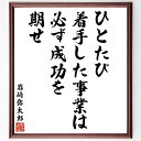 岩崎弥太郎の名言「ひとたび着手した事業は必ず成功を期せ」額付き書道色紙／受注後直筆（名言 岩崎弥太郎 グッズ 偉人 座右の銘 壁掛け 贈り物 プレゼント 故事成語 諺 格言 有名人 人気 おすすめ）