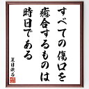 夏目漱石の名言「すべての傷口を癒合するものは時日である」を、千言堂の専属書道家が気持ちを込めて直筆いたします。この言葉（ひとこと）は名言集や本・書籍などで紹介されることも多く、座右の銘にされている方も多いようです。ぜひ、ご自宅のリビングや部...