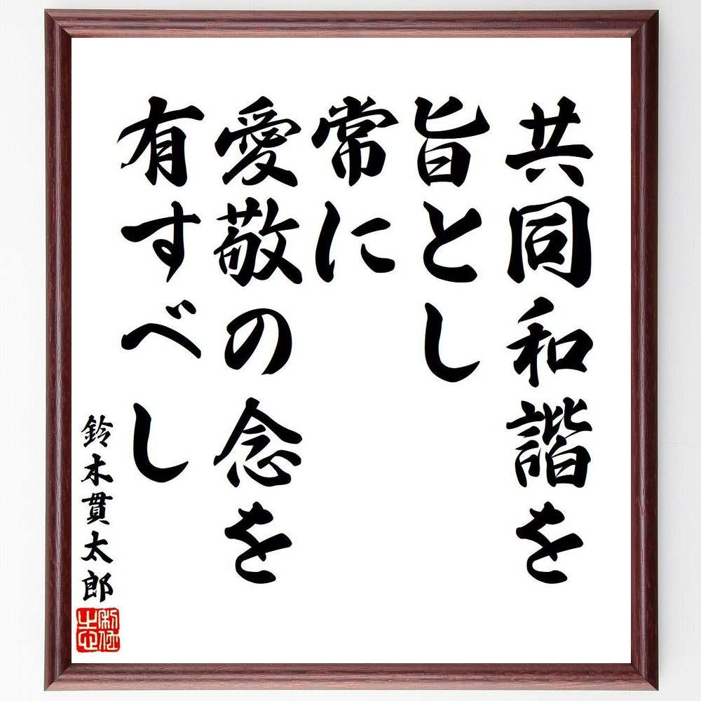 鈴木貫太郎の名言「共同和諧を旨とし、常に愛敬の念を有すべし」額付き書道色紙／受注後直筆（名言 鈴木貫太郎 グッズ 偉人 座右の銘 壁掛け 贈り物 プレゼント 故事成語 諺 格言 有名人 人気 おすすめ）