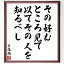 王陽明の名言「その好むところ見て、以てその人を知るべし」額付き書道色紙／受注後直筆（名言 王陽明 グッズ 偉人 座右の銘 壁掛け 贈り物 プレゼント 故事成語 諺 格言 有名人 人気 おすすめ）