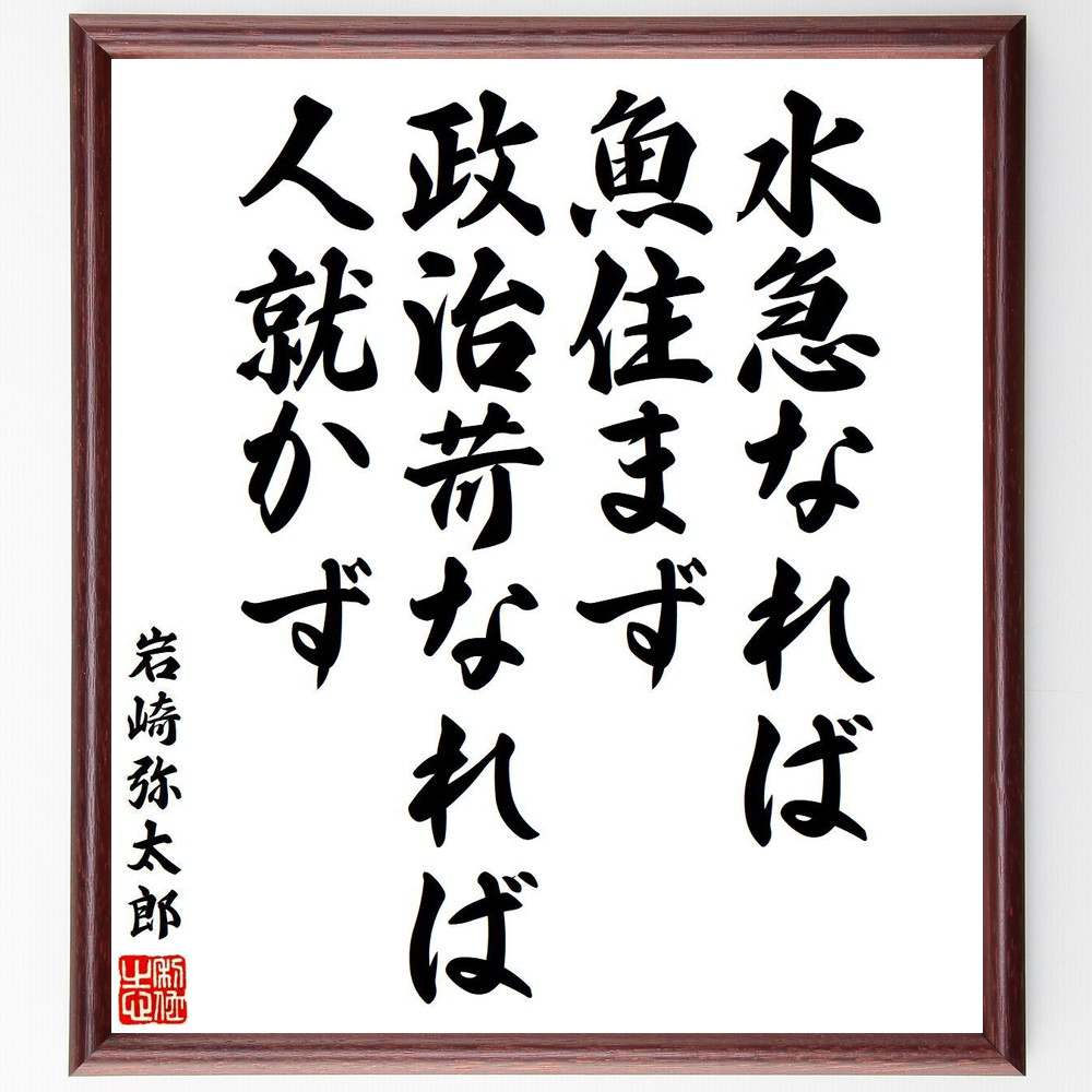 岩崎弥太郎の名言「水急なれば魚住まず、政治苛なれば人就かず」額付き書道色紙／受注後直筆（名言 岩崎弥太郎 グッズ 偉人 座右の銘 壁掛け 贈り物 プレゼント 故事成語 諺 格言 有名人 人気 おすすめ）