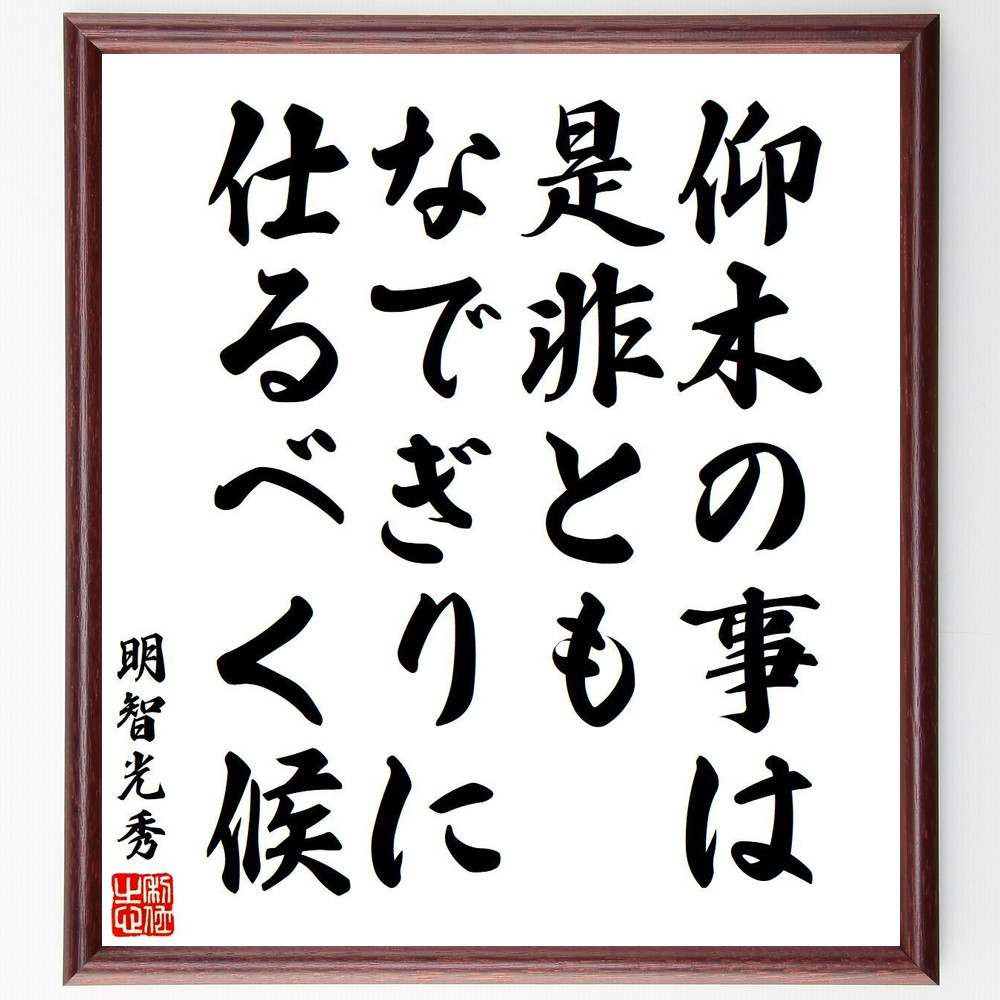 明智光秀の名言「仰木の事は、是非ともなでぎりに仕るべく候」額付き書道色紙／受注後直筆（名言 明智光秀 グッズ 偉人 座右の銘 壁掛け 贈り物 プレゼント 故事成語 諺 格言 有名人 人気 おすすめ）