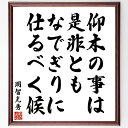 明智光秀の名言「仰木の事は、是非ともなでぎりに仕るべく候」を、千言堂の専属書道家が気持ちを込めて直筆いたします。この言葉（ひとこと）は名言集や本・書籍などで紹介されることも多く、座右の銘にされている方も多いようです。ぜひ、ご自宅のリビングや...