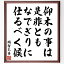 明智光秀の名言「仰木の事は、是非ともなでぎりに仕るべく候」額付き書道色紙／受注後直筆（名言 明智光秀 グッズ 偉人 座右の銘 壁掛け 贈り物 プレゼント 故事成語 諺 格言 有名人 人気 おすすめ）