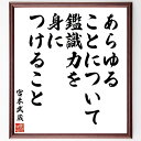 宮本武蔵の名言「あらゆることについて鑑識力を身につけること」額付き書道色紙／受注後直筆（名言 宮本武蔵 グッズ 偉人 座右の銘 壁掛け 贈り物 プレゼント 故事成語 諺 格言 有名人 人気 おすすめ）