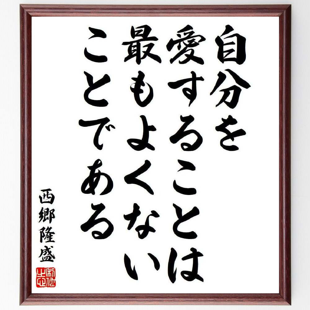 西郷隆盛の名言「自分を愛することは、最もよくないことである」額付き書道色紙／受注後直筆（名言 西郷隆盛 グッズ 偉人 座右の銘 壁掛け 贈り物 プレゼント 故事成語 諺 格言 有名人 人気 おすすめ）