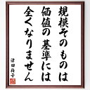 津田梅子の名言「規模そのものは、価値の基準には全くなりません」を、千言堂の専属書道家が気持ちを込めて直筆いたします。この言葉（ひとこと）は名言集や本・書籍などで紹介されることも多く、座右の銘にされている方も多いようです。ぜひ、ご自宅のリビングや部屋、ビジネスを営む会社や店舗の事務所、応接室などにお飾りください。大切な方への贈り物、記念日のプレゼントにもおすすめです。一点一点が直筆のため、パソコン制作のような完璧さはございませんが、手書きの良さを感じていただけます（当店では挑戦、努力、成功、幸福、感謝、成長、家族、仕事、自己啓発など様々なテーマから人生の糧となる言葉を厳選、お届けしています）。【商品について】※画像はパソコンで制作した直筆イメージ画像です。※当店の専属書家（書道家）がご注文受付後に直筆、発送前に直筆作品画像をメールさせていただきます。※木製額に入れてお届け（前面は透明樹脂板、自立スタンド付、色の濃淡や仕様が若干変更になる場合がございます）※サイズ：27×30×1cm※ゆうパケット便（全国送料無料）でお届け※ご紹介の文言については、各種媒体で紹介、一般的に伝わっているものであり、偉人が発したことを保証するものではございません。【千言堂の専属書家より】この度は、千言堂ショプにご訪問いただき、誠にありがとうございます。当店では数多くの名言をはじめ、二字、四字熟語や俳句、短歌などもご紹介、ご希望の言葉を書道で直筆、お届けしております。これまで、2,000名以上の方からご注文をいただき、直筆、お届けしていまいりました。身の回りにあるモノの多くがパソコン等でデザインされるようになった今、日本の伝統文化、芸術として長い歴史をもつ書道作品は、見るたびに不思議と身がひきしまり、自分と向き合う感覚を感じられる方も多いと思います。今後も、皆様にご満足いただける作品をお届けできるよう一筆一筆、気持ちを込め直筆してまいります。【関連ワード】直筆／限定品／書道／オーダーメイド／名言／言葉／格言／諺／プレゼント／書道／額／壁掛け／色紙／偉人／贈り物／ギフト／お祝い／事務所／会社／店舗／仕事／名言集／アニメ／意味／経営／武将／挑戦／額縁／自己啓発／努力／お祝い／感動／幸せ／行動／成長／飾り