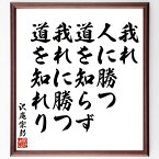 沢庵宗彭の名言「我れ人に勝つ道を知らず、我れに勝つ道を知れり」額付き書道色紙／受注後直筆（名言 沢庵宗彭 グッズ 偉人 座右の銘 壁掛け 贈り物 プレゼント 故事成語 諺 格言 有名人 人気 おすすめ）