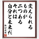 野口英世の名言「変えられるものが二つある、それは自分と未来だ」手書き書道色紙額/受注後の毛筆直筆(野口英世 名言 変化 自己成長 未来 医療 人生の選択 希望 挑戦 科学者 野口英世 名言 格言 座右の銘 プレゼント 贈り物 お祝い 偉人 グッ~