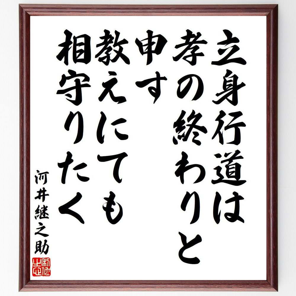 河井継之助の名言「立身行道は孝の終わりと申す、教えにても相守りたく」額付き書道色紙／受注後直筆（名言 河井継之助 グッズ 偉人 座右の銘 壁掛け 贈り物 プレゼント 故事成語 諺 格言 有名人 人気 おすすめ）