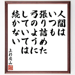 上杉治憲(鷹山)の名言「人間は、いつも張り詰めた弓のようにしていては続かない」手書き書道色紙額/受注後の毛筆直筆(上杉治憲 鷹山 名言 格言 座右の銘 プレゼント 贈り物 お祝い 偉人 グッズ 心に響く 短い アニメ 壁掛け 書道 習字 直筆 ~